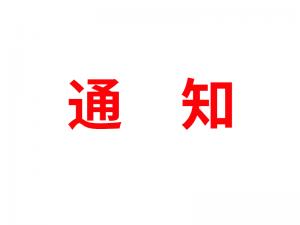 通知：受河北疫情影響，河北境內(nèi)物流2021年春節(jié)可能面臨提前停運(yùn)